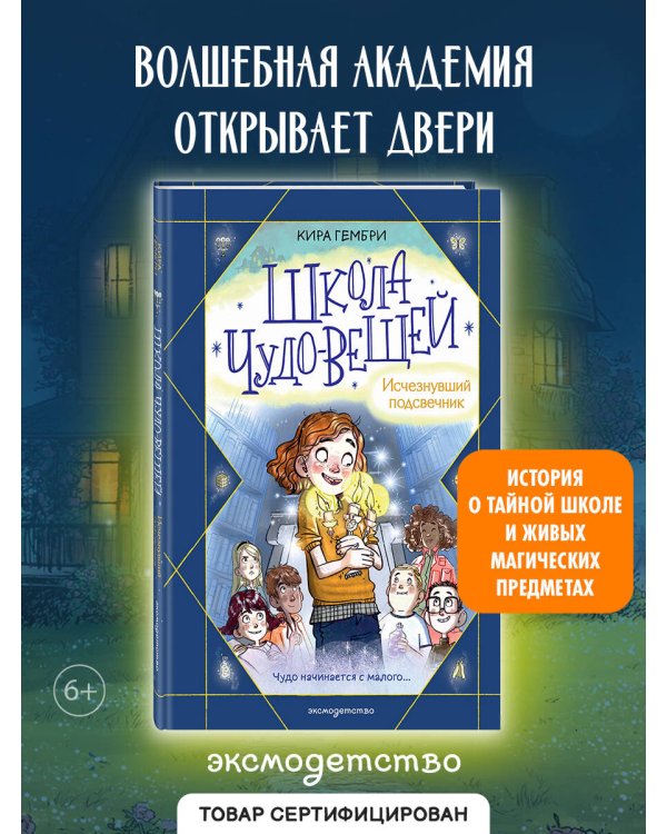 Школа чудо-вещей. Исчезнувший подсвечник (#1)
