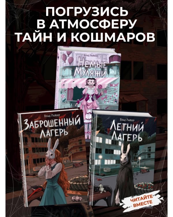 Дополнительное изображение книги «Заброшенный лагерь»