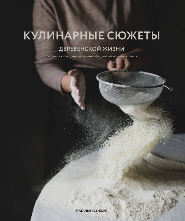 Обложка книги «Кулинарные сюжеты деревенской жизни» — Ксенжук Наталья Михайловна, ISBN 9785041051709