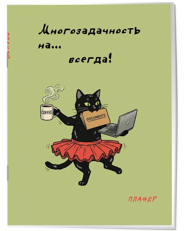 Дополнительное изображение книги «Блокнот-планер недатированный. Многозадачность (А4, 36 л., на скобе)»