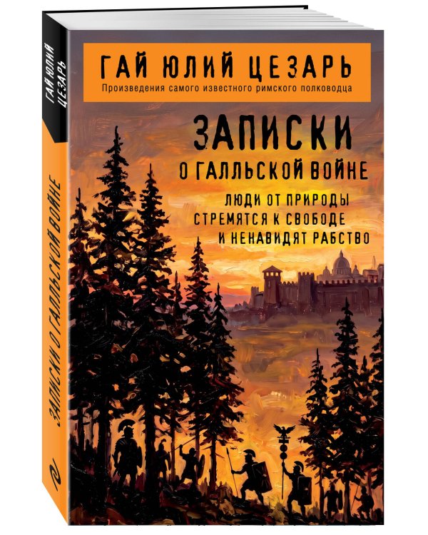 Дополнительное изображение книги «Записки о Галльской войне»
