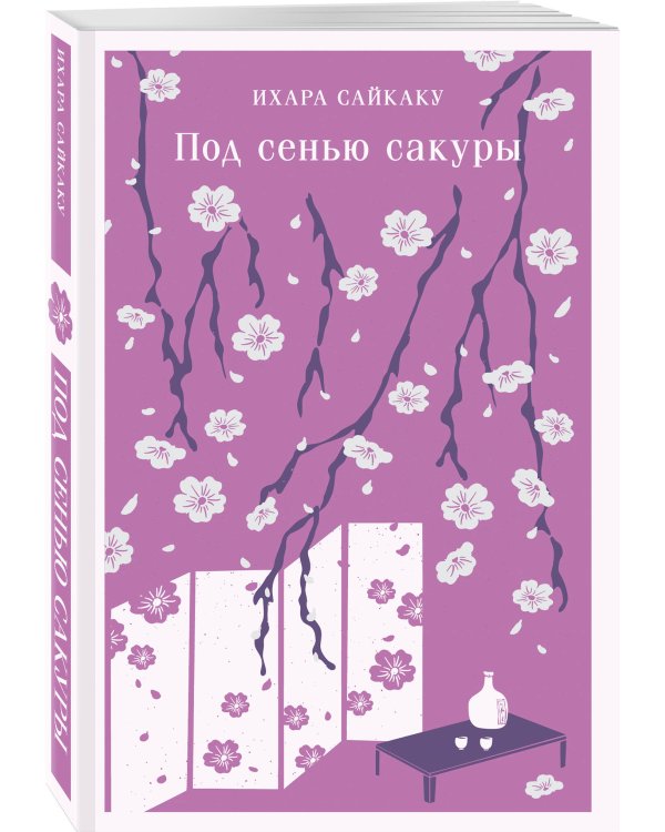 Набор "Миры Ихары Сайкаку" (комплект из 3-х книг: Под сенью сакуры, Рассказы из всех провинций, Пять женщин, предавшихся любви)