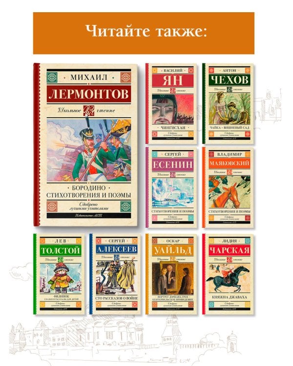 Бородино. Стихотворения и поэмы