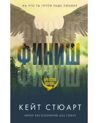 Финиш