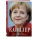 Клуб легендарных женщин Канцлер. История жизни Ангелы Меркель (фотообложка)