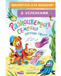 Разноцветная семейка. Весёлые стихи