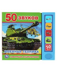 Говорящая энциклопедия ВОЕННАЯ ТЕХНИКА (5 кн. 50 звуков) 200х175мм 10стр Умка в кор.32шт