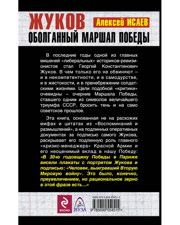 Дополнительное изображение книги «Жуков. Оболганный Маршал Победы»