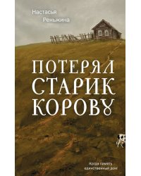 Потерял старик корову