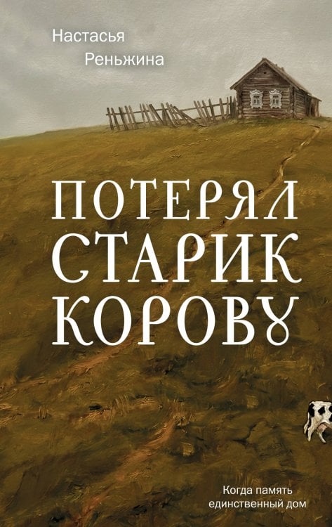 Обложка книги «Потерял старик корову» — Реньжина Настасья, ISBN 9785042442384