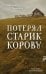Обложка книги «Потерял старик корову» — Реньжина Настасья, ISBN 9785042442384