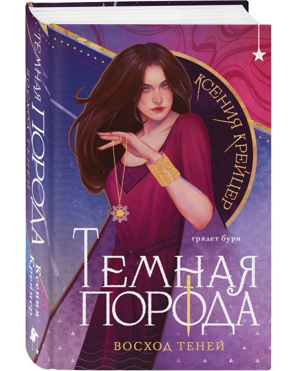 Темная порода. Восход теней