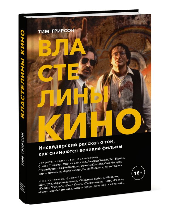 Властелины кино. Инсайдерский рассказ о том, как снимаются великие фильмы