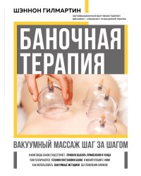 Баночная терапия. Вакуумный массаж шаг за шагом