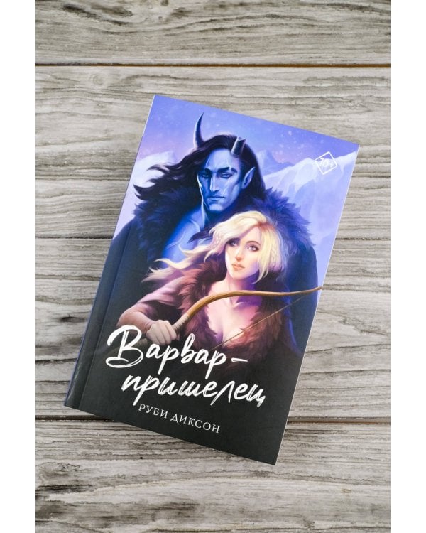 Варвар-пришелец