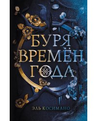 Магия Джека Фроста. Буря времен года (#1)