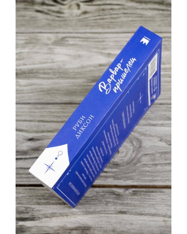 Варвар-пришелец