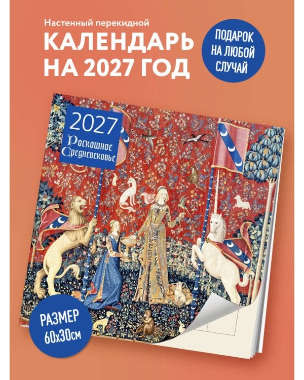 Дополнительное изображение книги «Роскошное Средневековье. Календарь настенный на 2027 год (300х300 мм)»