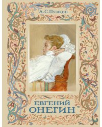 Евгений Онегин