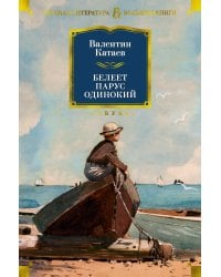 Белеет парус одинокий