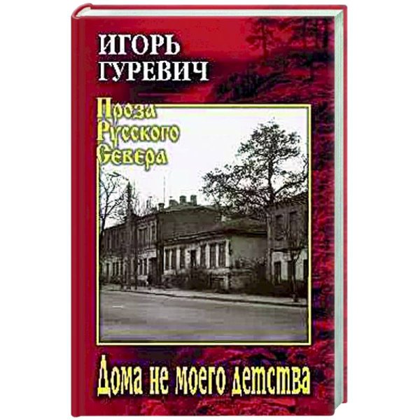 Проза Русского Севера Дома не моего детства
