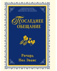 Последнее обещание