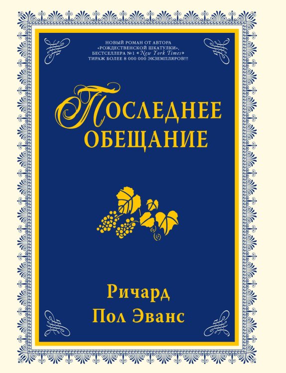 Обложка книги «Последнее обещание» — Эванс Ричард Пол, ISBN 9785699494828