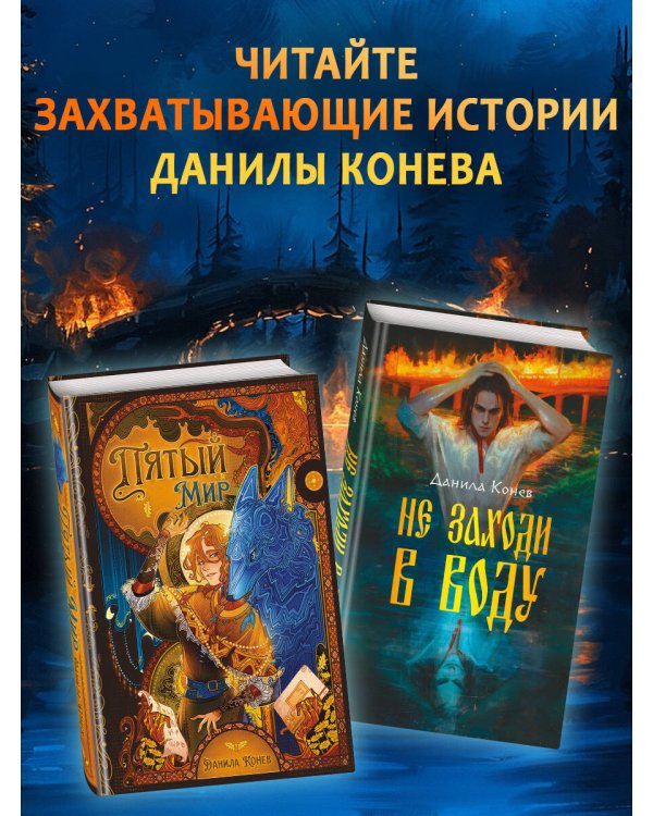 Не заходи в воду