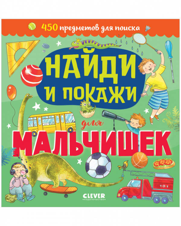 Обложка книги «Найди и покажи. Найди и покажи для мальчишек/Попова Е.» — Попова Евгения;Рами Лилу, ISBN 9785002110407