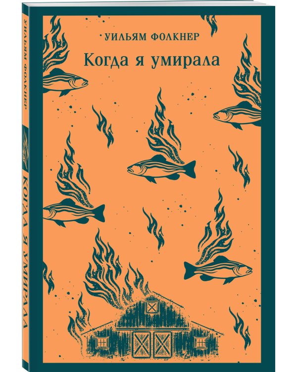 Когда я умирала