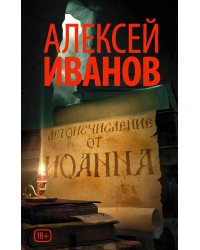 Летоисчисление от Иоанна