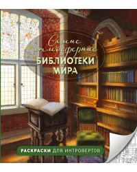 Самые атмосферные библиотеки мира. Раскраски для интровертов
