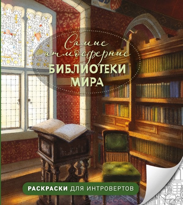 Обложка книги «Самые атмосферные библиотеки мира. Раскраски для интровертов» — None, ISBN 9785042351174
