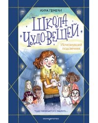 Школа чудо-вещей. Исчезнувший подсвечник (#1)