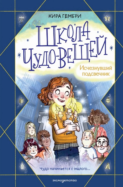 Чудо-вещная школа! Приключенческое фэнтези для детей Школа чудо-вещей. Исчезнувший подсвечник (#1)