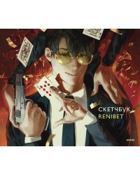 Скетчбук Renibet