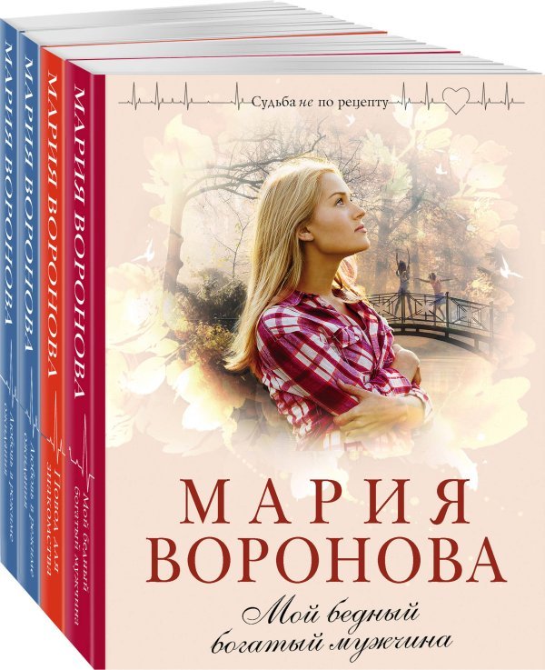 Судьба не по рецепту. Романы М. Вороновой (обложка) Комплект из 4-х книг: Мой бедный богатый мужчина + Повод для знакомства + Любовь в режиме ожидания + Близорукая любовь
