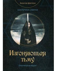 Изгоняющая тьму