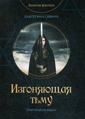 Золотое фэнтези Изгоняющая тьму
