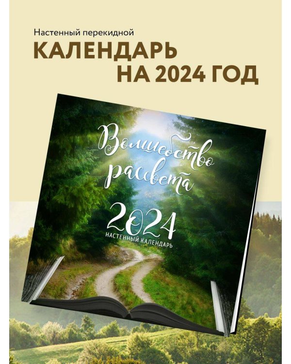 Волшебство рассвета. Календарь настенный на 2024 год (300х300 мм)