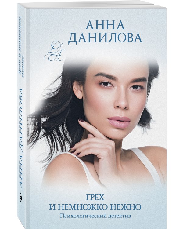 Грех и немножко нежно