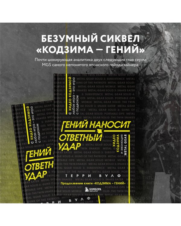 Гений наносит ответный удар. Хидео Кодзима и эволюция METAL GEAR