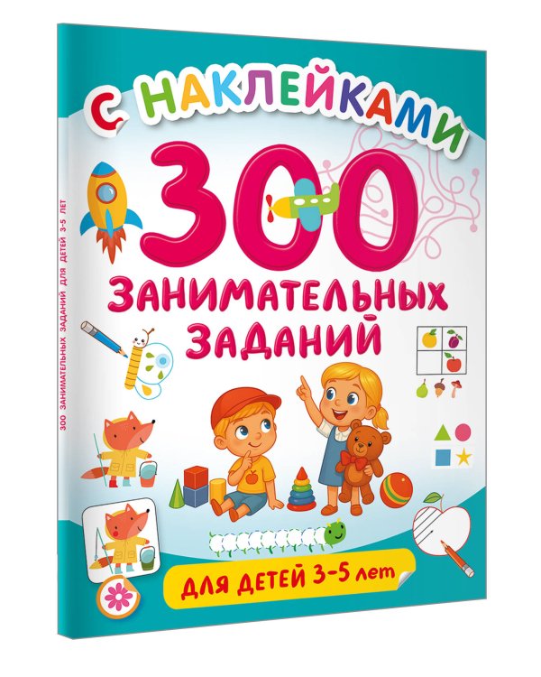 300 занимательных заданий для детей 3-5 лет