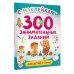 300 занимательных заданий для детей 3-5 лет