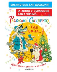 Расскажи, Снегурочка, где была... Новогодние стихи и песенки