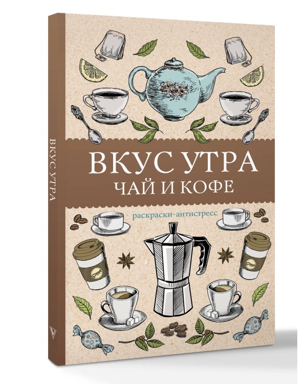 Вкус утра. Чай и кофе. Раскраска антистресс