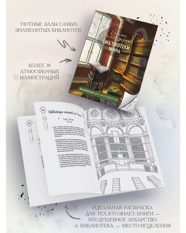 Дополнительное изображение книги «Самые атмосферные библиотеки мира. Раскраски для интровертов»