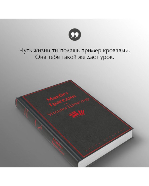 Макбет. Трагедии