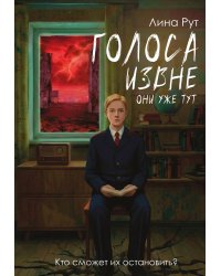 Голоса извне. Они уже тут