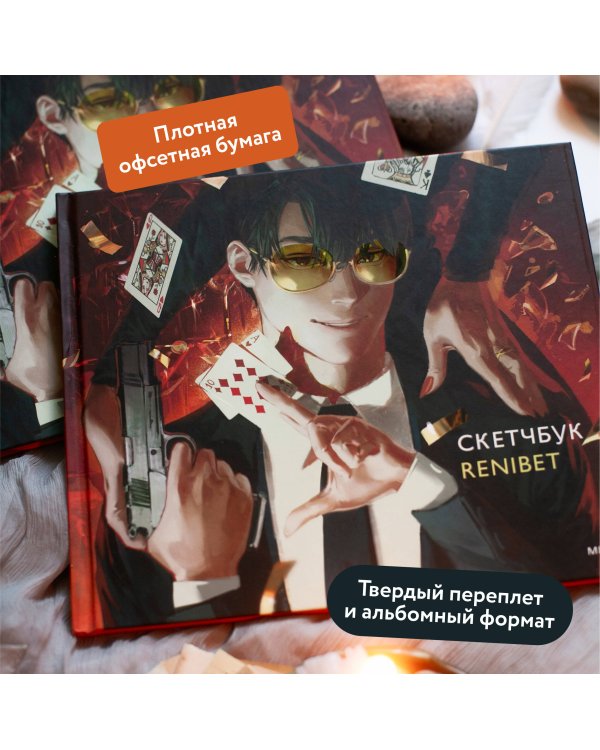 Скетчбук Renibet